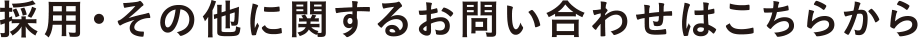 採用・その他に関するお問い合わせはこちらから