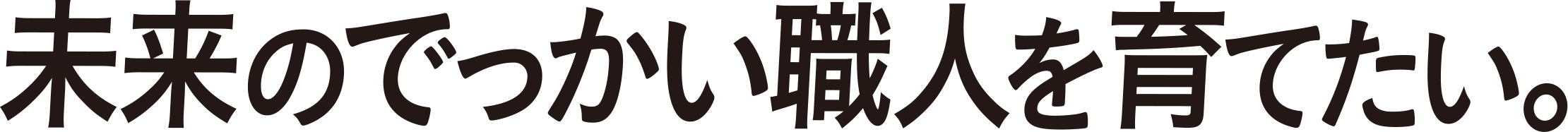 未来のでっかい職人を育てたい。